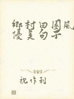乡村田园风光的优美句子