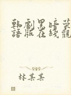 韩剧黑暗荣耀国语版在线观看