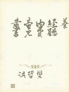 黄帝内经养生听书免费听