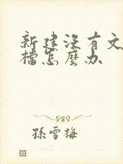 新建没有文本文档怎么办