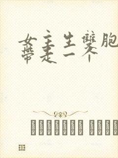 女主生双胞胎,带走一个