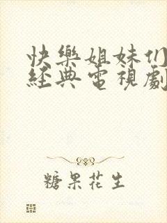 快乐姐妹们韩剧经典电视剧在线观看