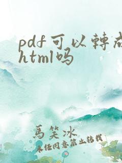 pdf可以转成html吗