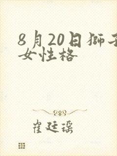 8月20日狮子女性格