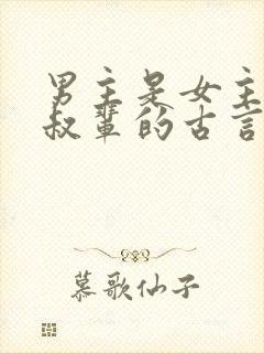 男主是女主的叔叔辈的古言