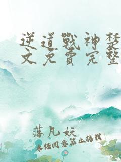 逆道战神楚枫全文免费完整版