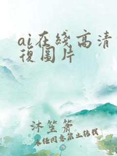 ai在线高清修复图片
