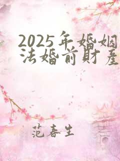 2025年婚姻法婚前财产如何认定