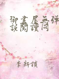 御书屋无弹窗小说阅读网
