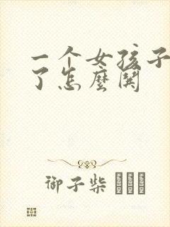 一个女孩子失恋了怎么哄