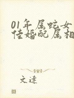 01年属蛇女最佳婚配属相