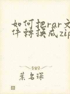 如何把rar文件转换成zip文件
