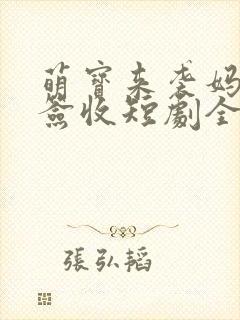 萌宝来袭妈咪请签收短剧全集