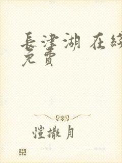 长津湖 在线 免费