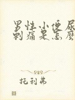 男性小便尿道口刺痛是怎么回事