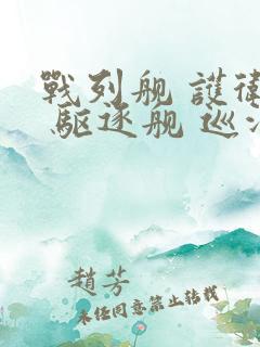 战列舰 护卫舰 驱逐舰 巡洋舰 区别