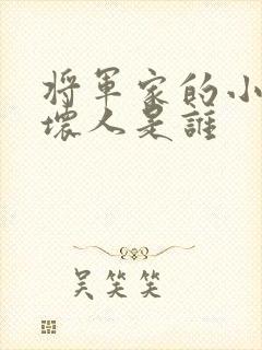 将军家的小娘子坏人是谁
