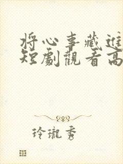 将心事藏进月光短剧观看高清