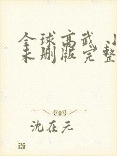 全球高武 小说未删版完整