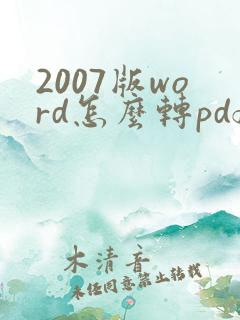 2007版word怎么转pdf格式