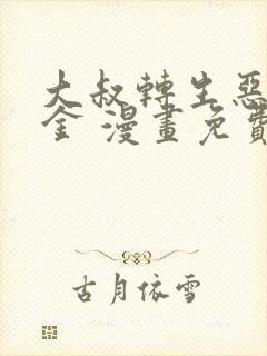 大叔转生恶役千金 漫画免费阅读