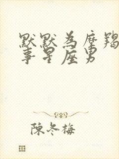 默默为摩羯女做事星座男