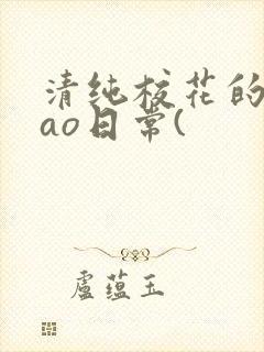 清纯校花的被cao日常(