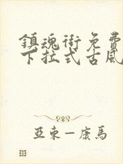 镇魂街免费漫画下拉式古风漫画网