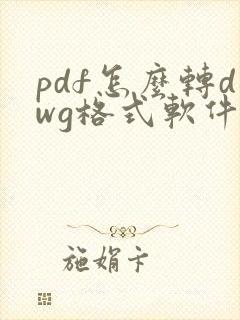pdf怎么转dwg格式软件