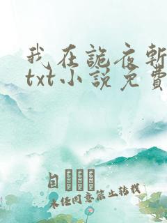 我在诡夜斩神魔txt小说免费下载