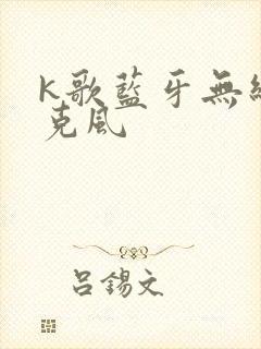 k歌蓝牙无线麦克风