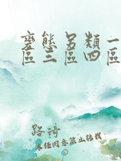变态另类一区二区三区四区