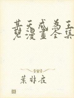 某天成为王的女儿漫画全集免费观看高清