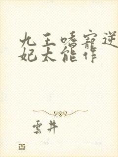 九王嗜宠逆天狂妃太能作