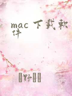 mac 下载软件