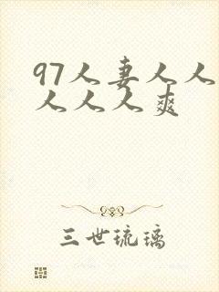97人妻人人澡人人人爽