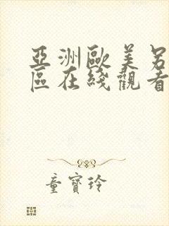 亚洲欧美另类一区在线观看