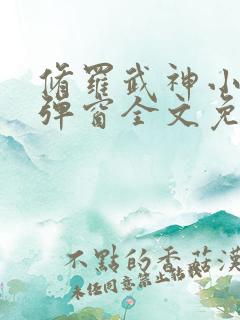 修罗武神小说无弹窗全文免费阅读