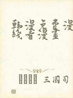 韩漫免费漫画在线看漫画