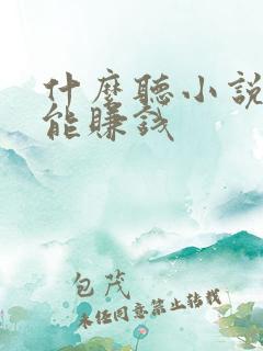 什么听小说软件能赚钱