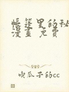 帐篷里的秘密 漫画 免费