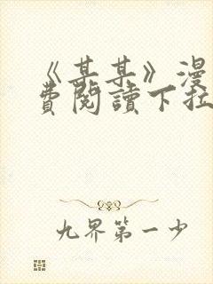 《某某》漫画免费阅读下拉式阅读