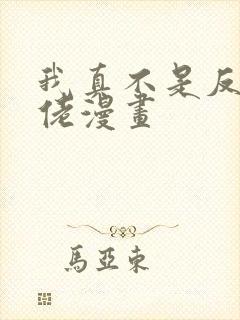 我真不是反派大佬漫画