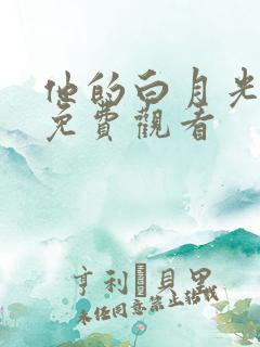 他的白月光短剧免费观看