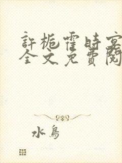 许栀霍时宴小说全文免费阅读