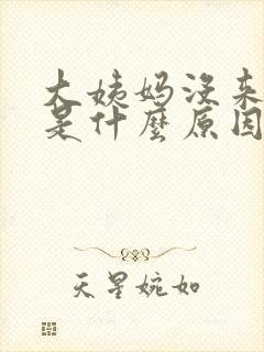 大姨妈没来流血是什么原因