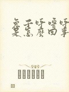 兔子呼噜呼噜的是怎么回事