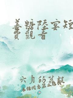 姜糖陆宴短剧免费观看