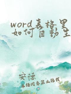 word表格里如何自动生成序号