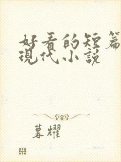 好看的短篇言情现代小说